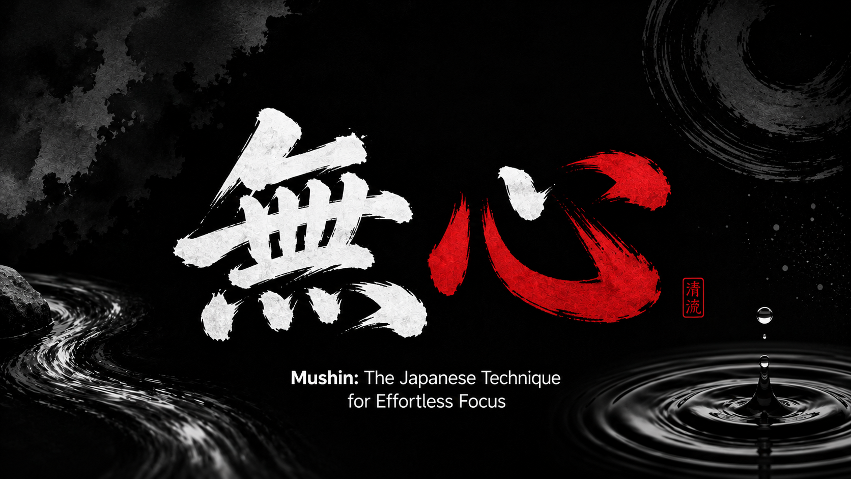 Mushin — 無心 Japanese calligraphy